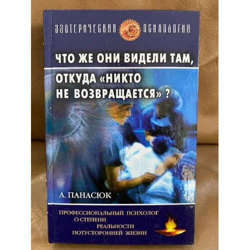 Обложка книги «Что же они видели там, откуда "никто не возвращается"?»