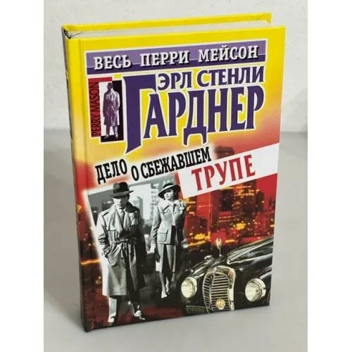 Обложка книги «Дело о сбежавшем трупе»