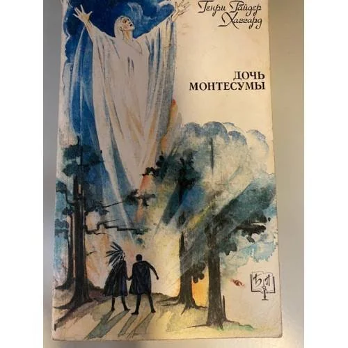 Обложка книги «Дочь Монтесумы»