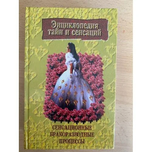 Обложка книги «Сенсационные бракоразводные процессы»