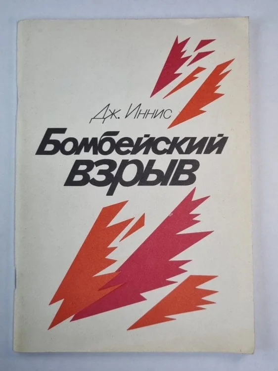 Обложка книги «Бомбейский взрыв»