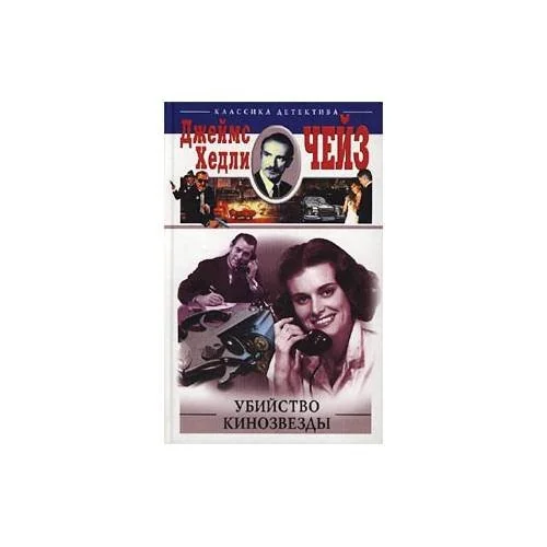 Обложка книги «Убийство кинозвезды»