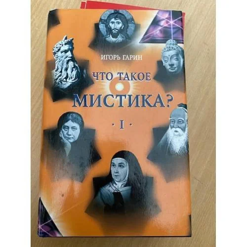 Обложка книги «Что такое мистика? Книга 1»