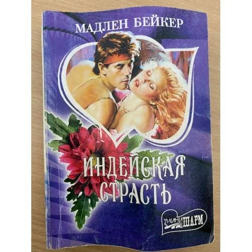 Обложка книги «Индейская страсть»