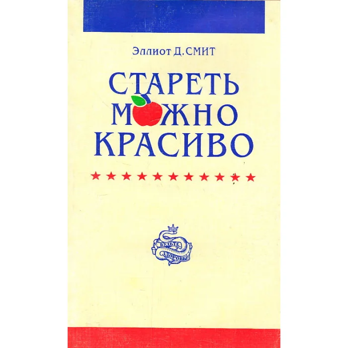 Обложка книги «Стареть можно красиво»