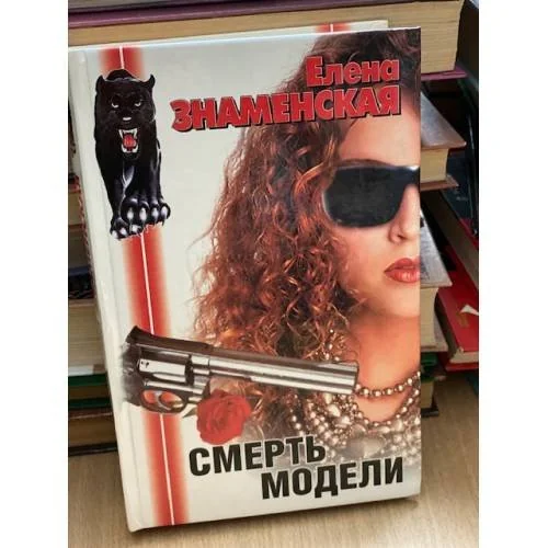 Обложка книги «Смерть модели»
