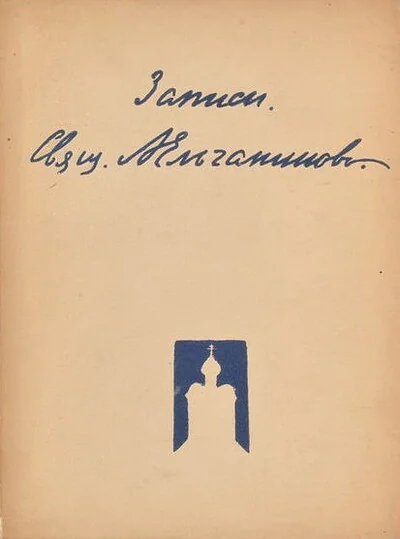Обложка книги «Записи»