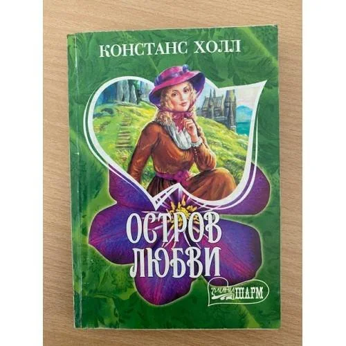 Обложка книги «Остров любви»