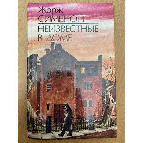 Обложка книги «Неизвестные в доме»