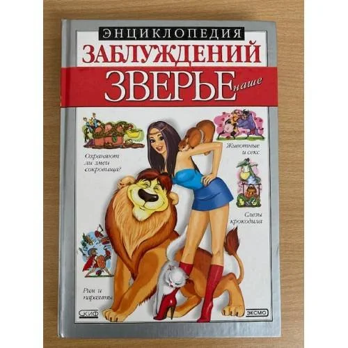 Обложка книги «Энциклопедия заблуждений. Зверье наше»