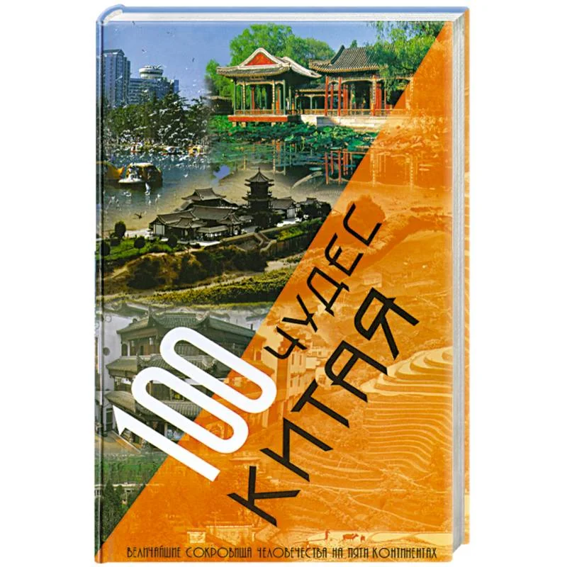 Обложка книги «100 чудес Китая»