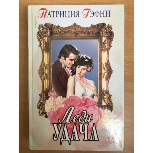 Обложка книги «Леди удача»