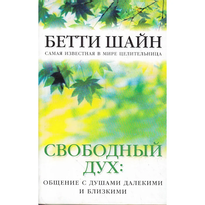 Обложка книги «Свободный дух: общение с душами далекими и близкими»