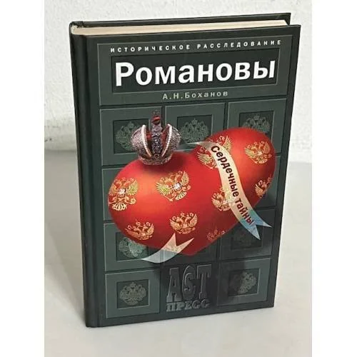 Обложка книги «Романовы. Сердечные тайны»