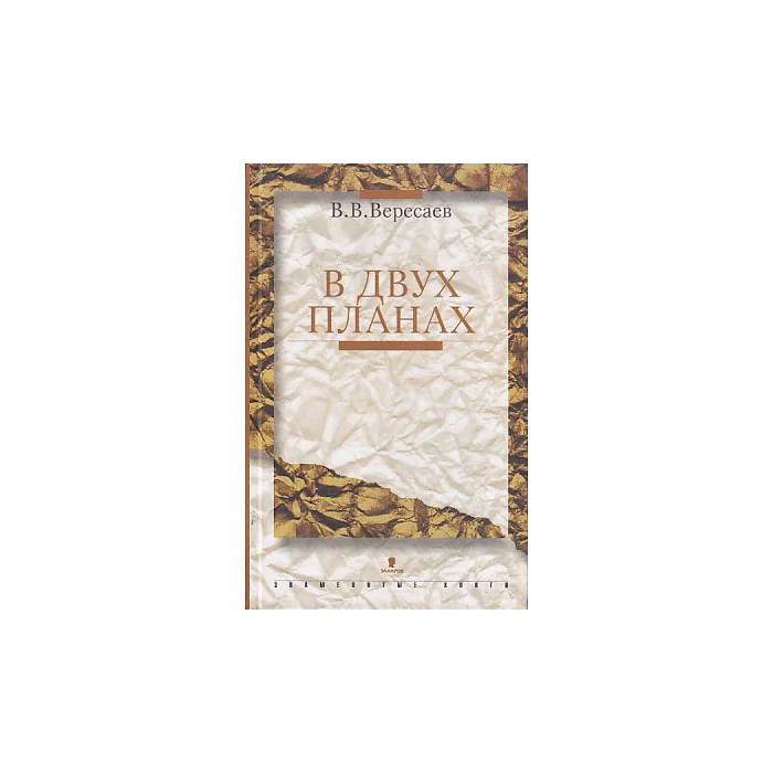 Обложка книги «В двух планах»