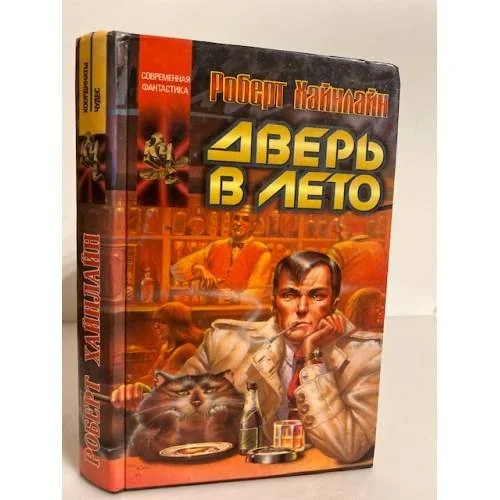 Обложка книги «Дверь в лето»