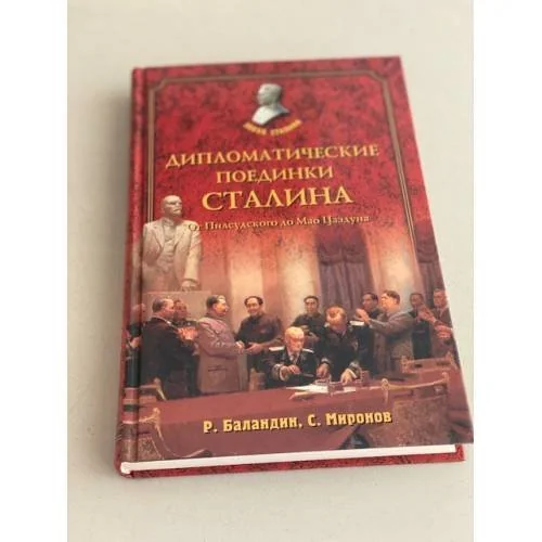 Обложка книги «Дипломатические поединки Сталина»