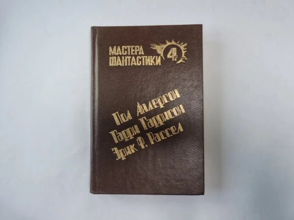 Обложка книги «Великий крестовый поход (Серия: "Мастера фантастики". Выпуск 4)»