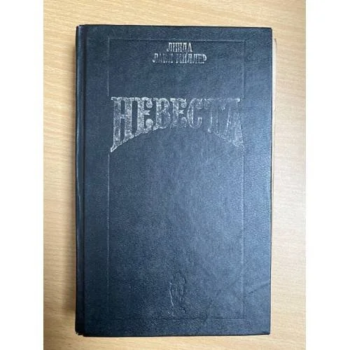 Обложка книги «Невеста»