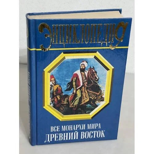 Обложка книги «Все монархи мира. Древний Восток. Энциклопедия»