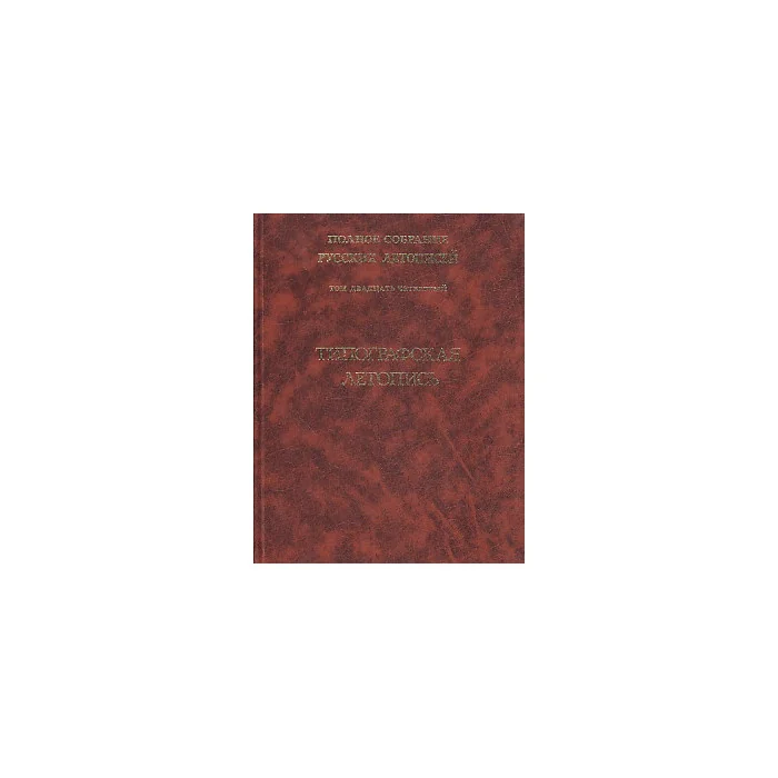 Обложка книги «Полное собрание русских летописей. Том 24. Типографская летопись»