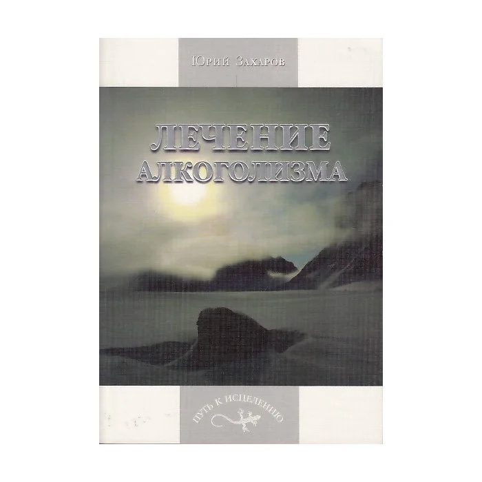 Обложка книги «Лечение алкоголизма»