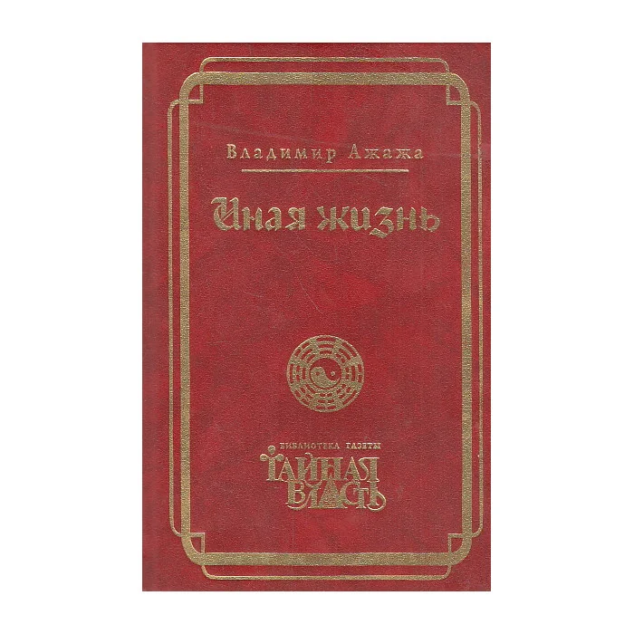 Обложка книги «Иная жизнь»
