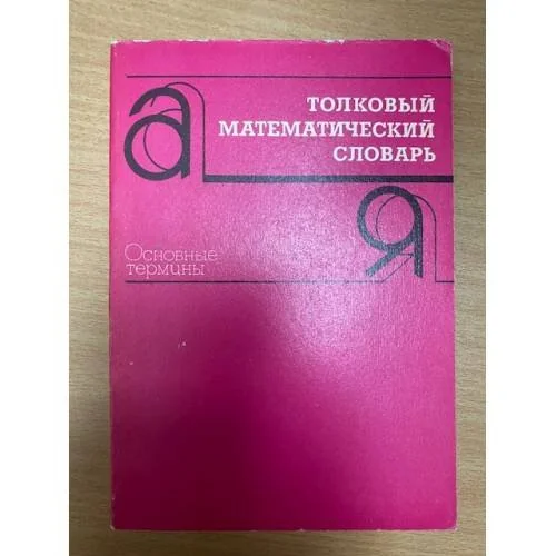 Обложка книги «Толковый математический словарь. Основные термины»