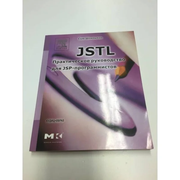 Обложка книги «JSTL : Практическое руководство для JSP-программистов»