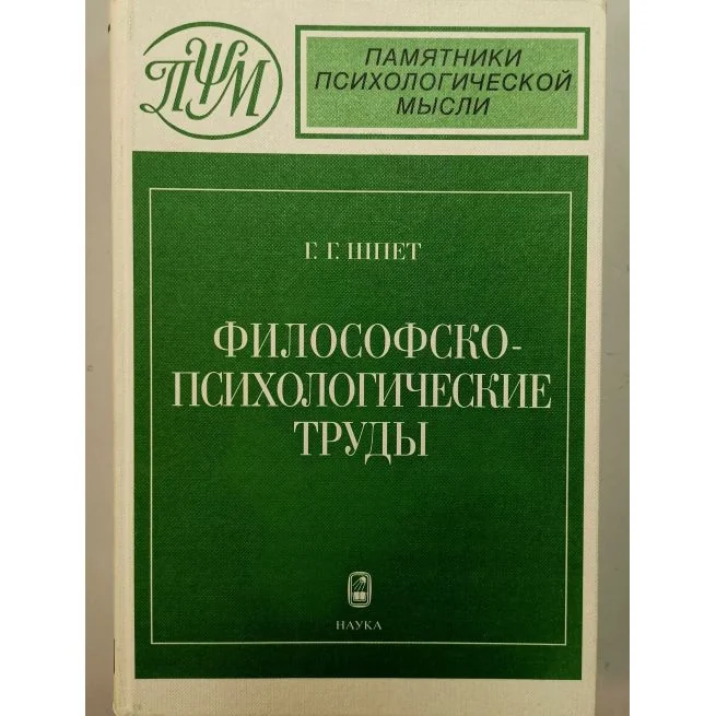 Обложка книги «Философско-психологические труды. Густав Шпет»