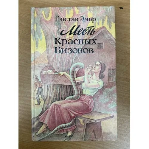 Обложка книги «Месть Красных Бизонов»