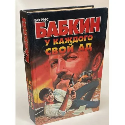 Обложка книги «У каждого свой ад»
