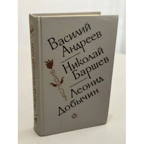 Обложка книги «Расколдованный круг»