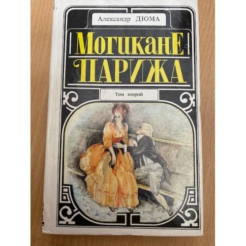 Обложка книги «Могикане Парижа В 2-х томах. Том 2»