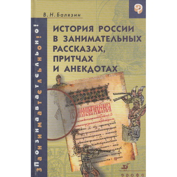 Обложка книги «История России в занимательных рассказах, притчах и анекдотах : IX-XIX века»