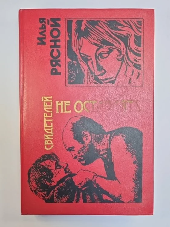 Обложка книги «Свидетелей не оставлять»