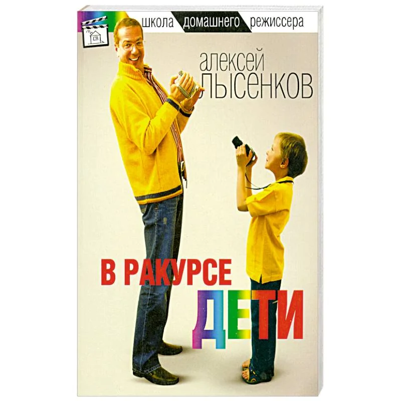 Обложка книги «В ракурсе дети»