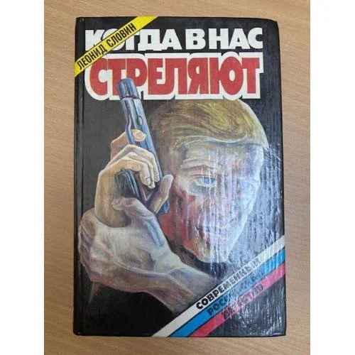 Обложка книги «Когда в нас стреляют»