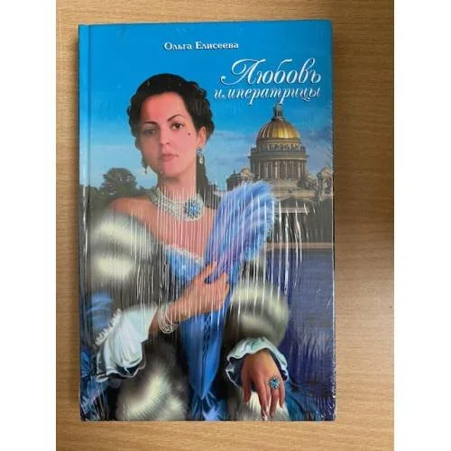 Обложка книги «Любовь императрицы»