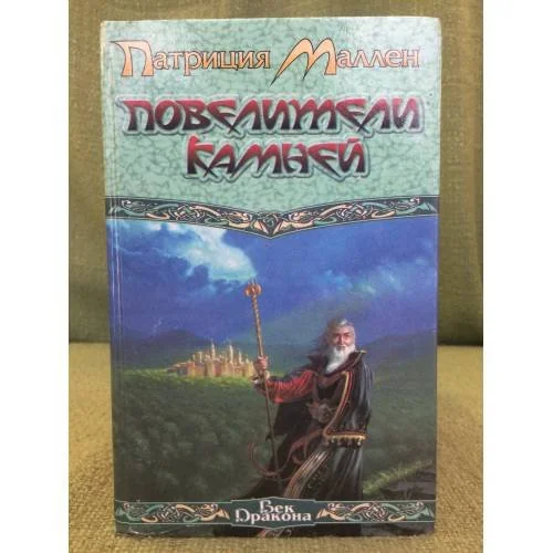 Обложка книги «Повелители камней»