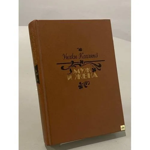 Обложка книги «Муж и жена»