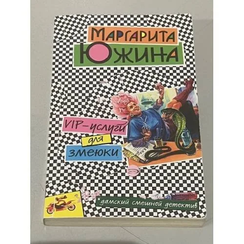 Обложка книги «VIP-услуги для змеюки»