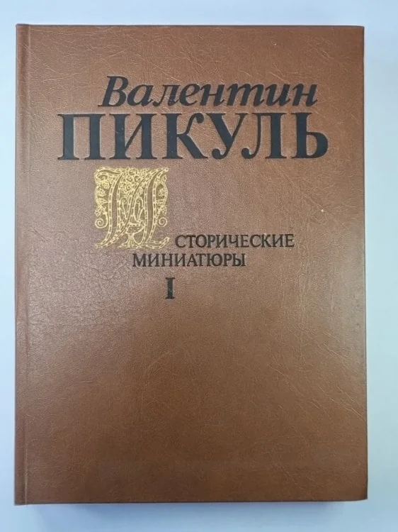 Обложка книги «Исторические миниатюры. В 2-х томах. Том 1»