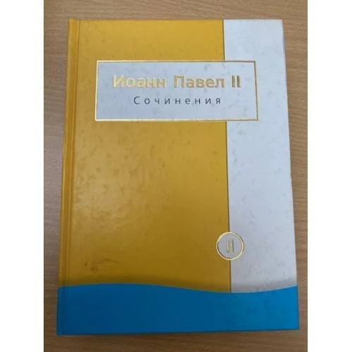 Обложка книги «Иоанн Павел II. Сочинения в 2 томах. Том 2»