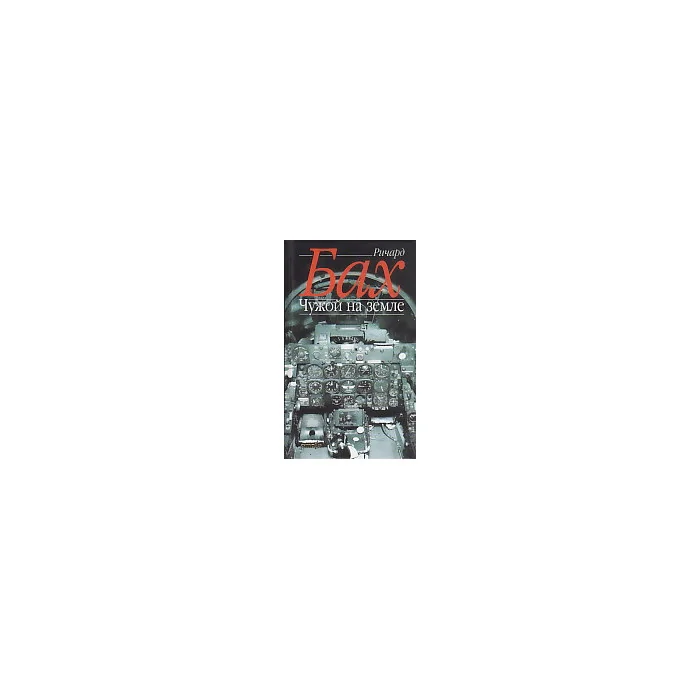 Обложка книги «Чужой на земле»