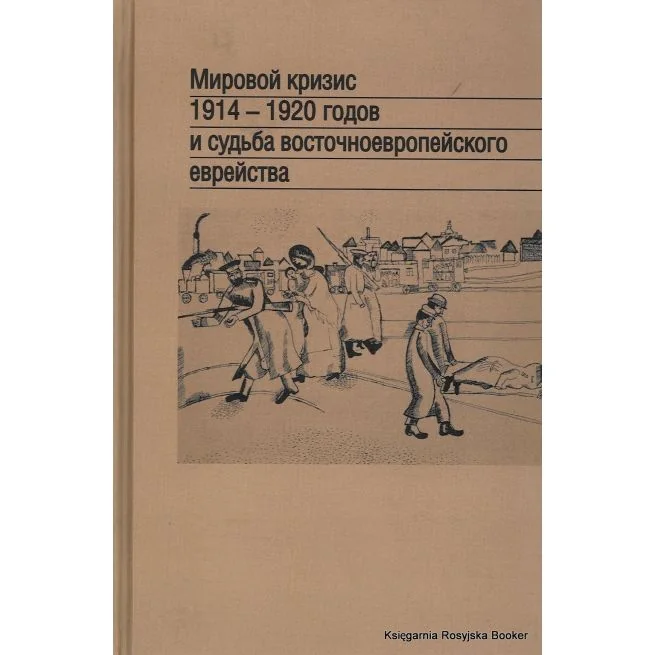 Обложка книги «Мировой кризис 1914-1920 годов и судьба восточноевропейского еврейства»