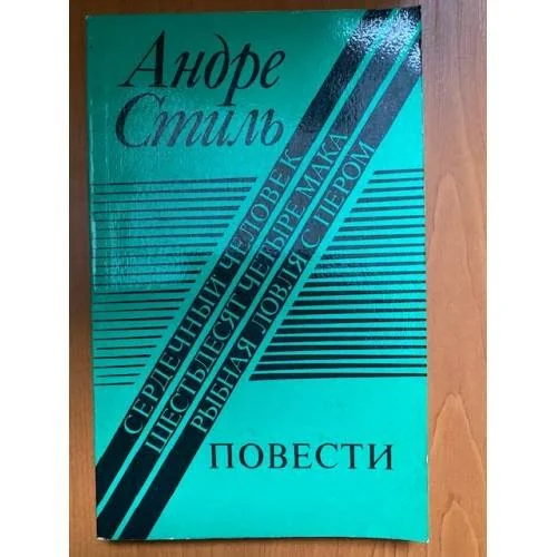 Обложка книги «Сердечный человек. Шестьдесят четыре мака. Рыбная ловля с пером»