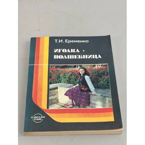 Обложка книги «Иголка - волшебница»