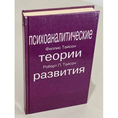 Обложка книги «Психоаналитические теории развития»