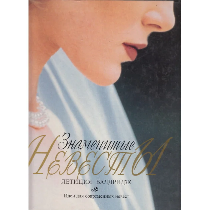 Обложка книги «Знаменитые невесты»